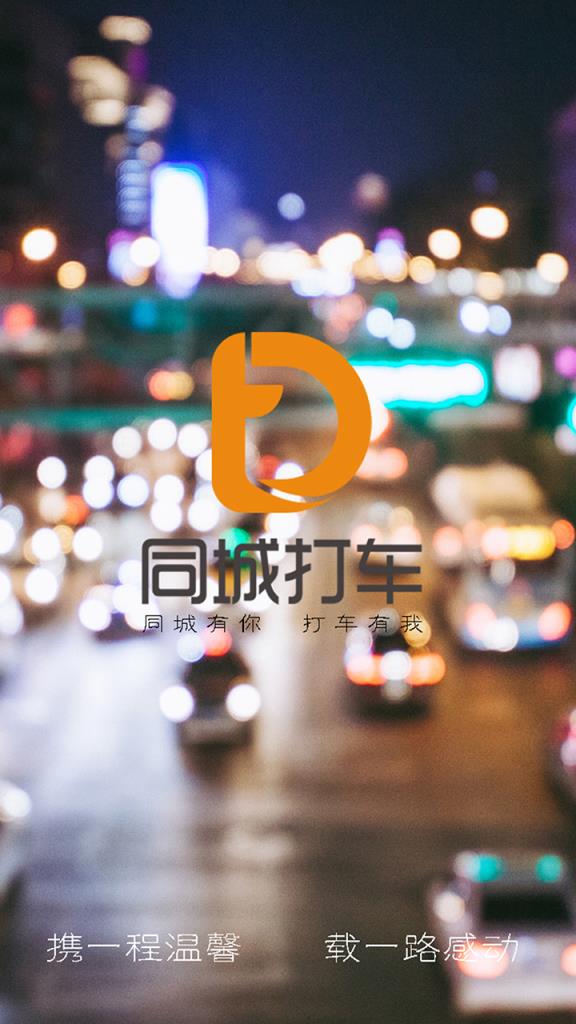 同城打车