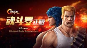 魂斗罗归来内测版链接