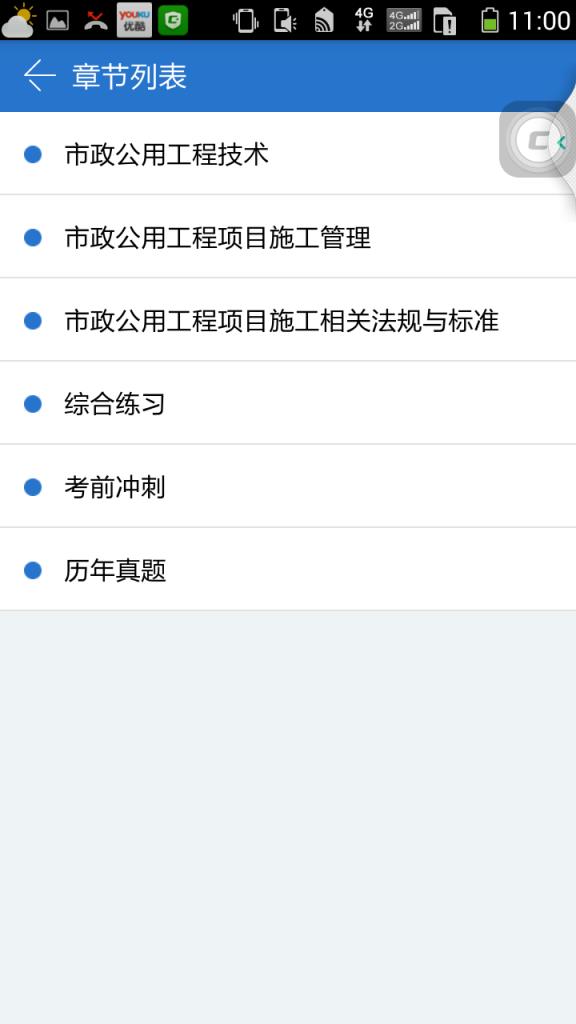 一级建造师考试宝典app