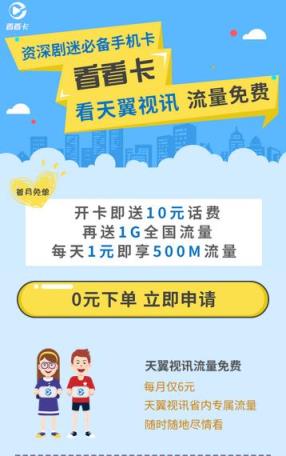 天翼视讯看看卡app免费领取平台