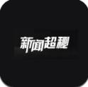 新闻超秘app手机版