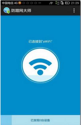 防蹭网大师手机破解版