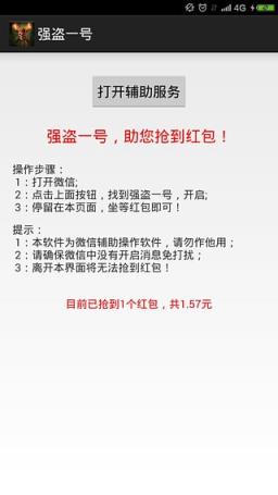 强盗一号抢红包辅助