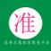 准志愿app安卓版