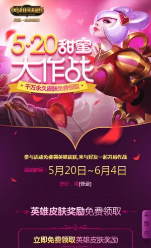 英雄联盟520甜蜜大作战皮肤领取工具