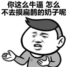 人家凭本事杀的凭啥说我送表情包