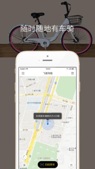 飞歌同程共享单车app安卓版