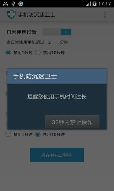 手机防沉迷卫士
