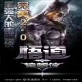 悟道蝙蝠侠2.0授权码破解版