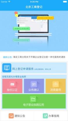 北京工商登记app移动客户端
