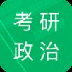 考研政治赢题库