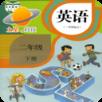 新起点人教英语二年级下