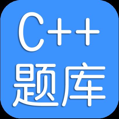 C++考试题库app