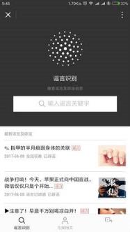 微信辟谣助手安卓版