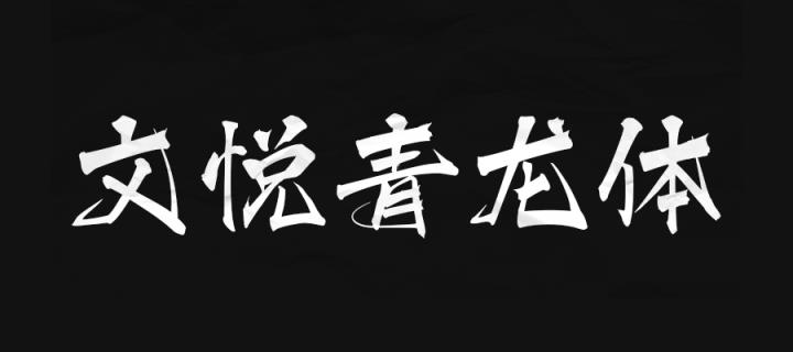 文悦青龙体安卓版