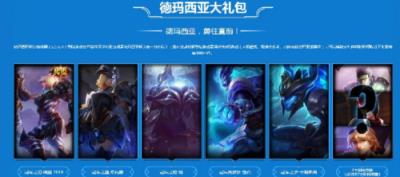 英雄联盟德玛西亚大礼包获取器