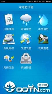 龙海防汛通app
