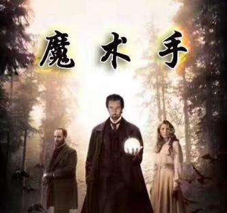 魔术手埋雷激活码破解版