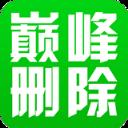 巅峰qq说说批量删除器安卓版