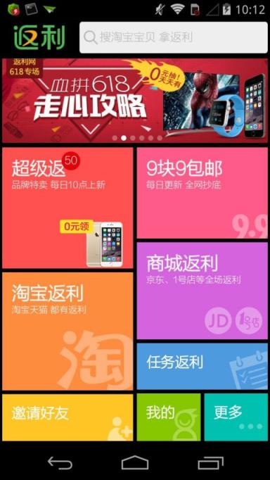 返利网手机客户端