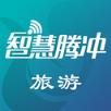 智慧腾冲旅游app