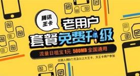 联通腾讯王卡老用户免费流量升级软件