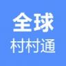全球村村通领红包软件