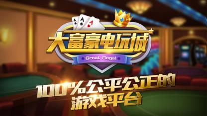大富豪电玩城作弊器下载
