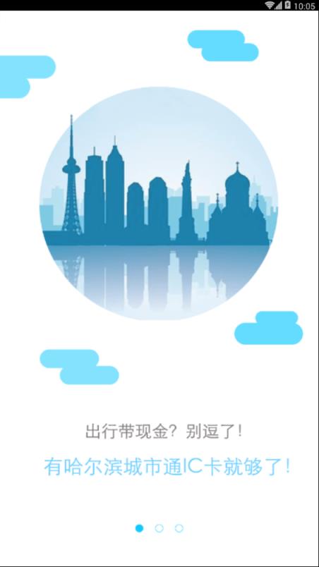 哈尔滨城市通网上充值手机app下载