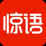 惊语阅读app官方