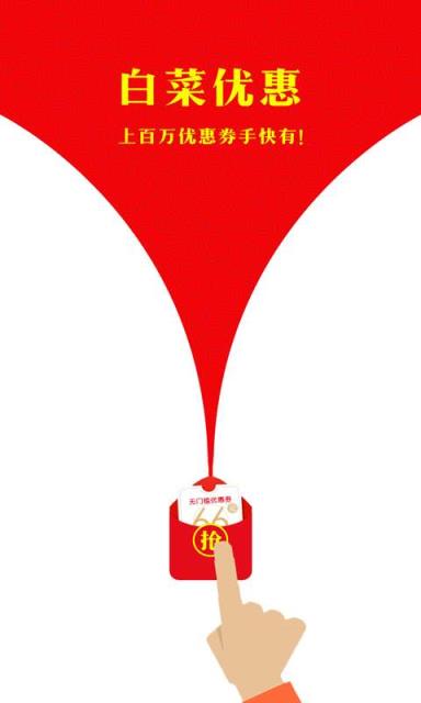 白菜优惠APP下载