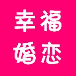 幸福婚恋