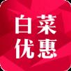 白菜优惠APP