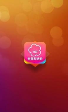 全民多选购
