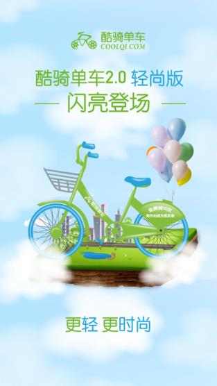 酷奇单车app