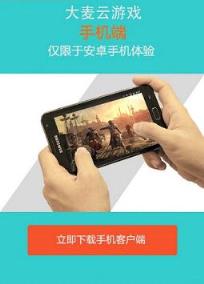 大麦云游戏手机版官方