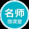 名师微课堂