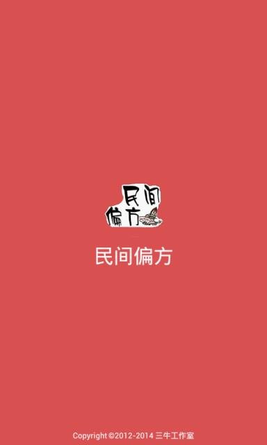民间偏方