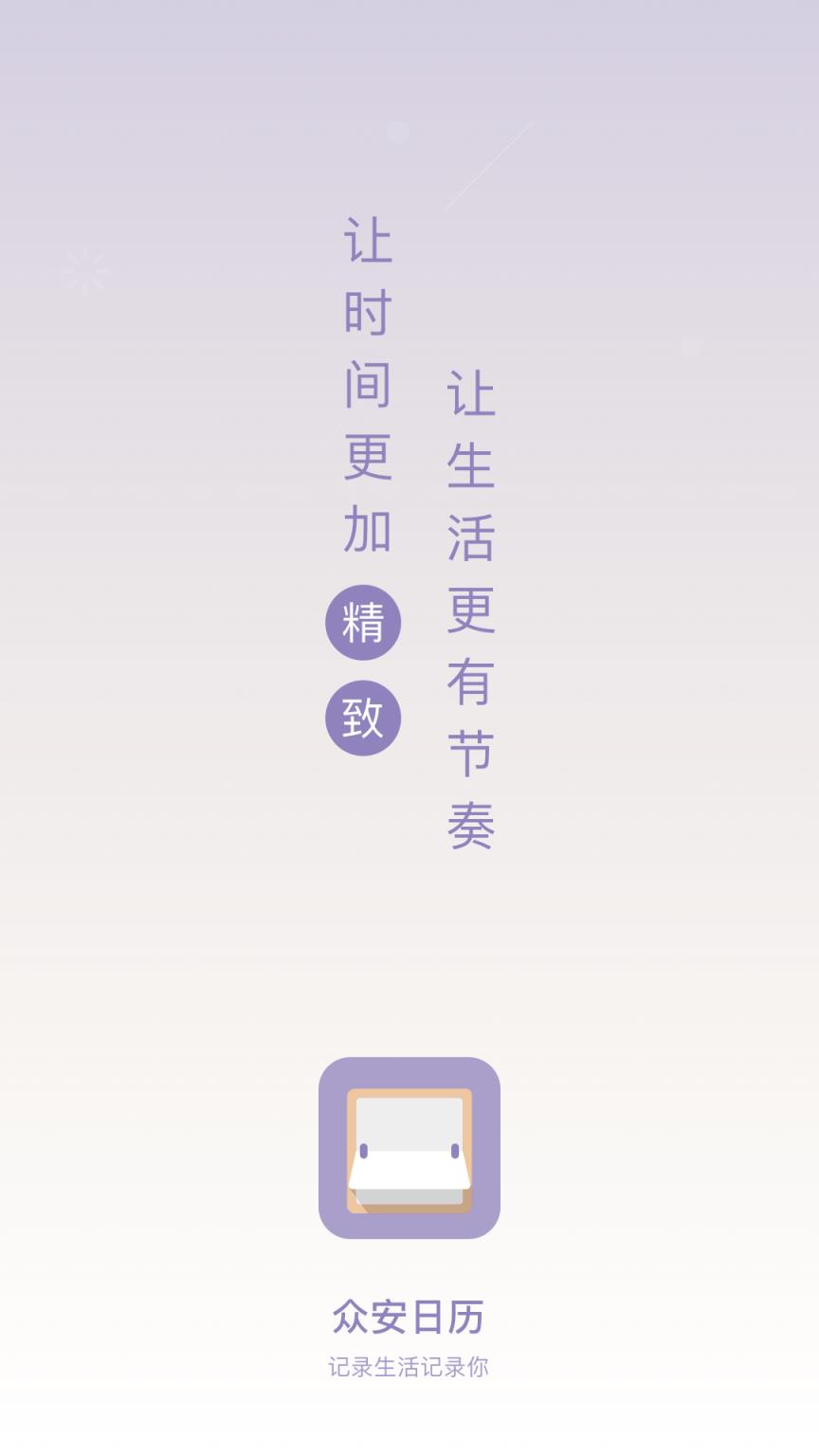 众安日历app
