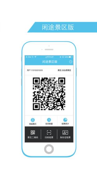 闲途景区版安卓