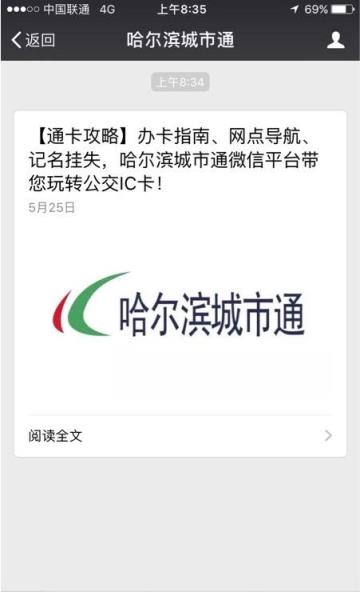 哈尔滨城市通app微信公众号