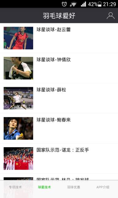 羽毛球爱好