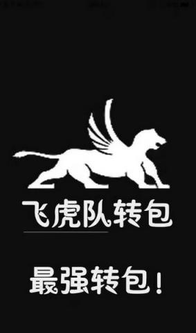 飞虎队转包红包挂官方