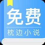 免费枕边小说app