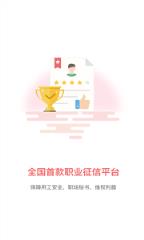 职秘app(职业征信)