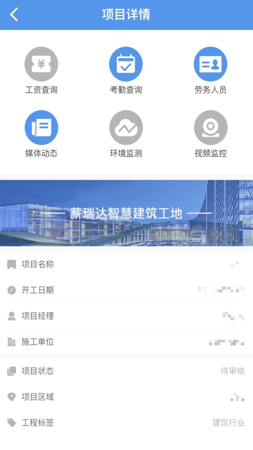 薪瑞达智慧工地app