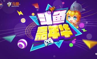 2021斗鱼嘉年华视频直播平台