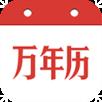民间万年历