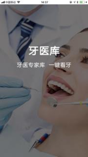 牙医库医生端