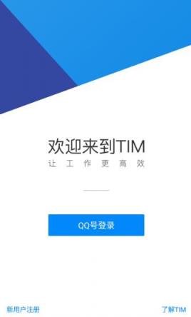 腾讯TIM1.1.0安卓版